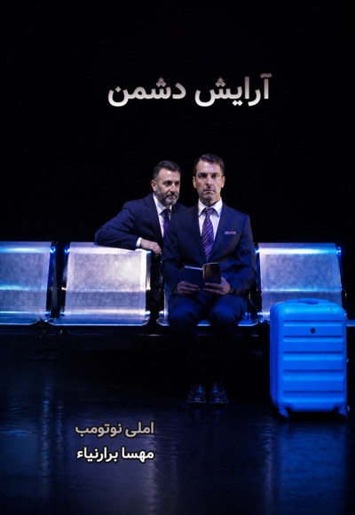آرایش دشمن